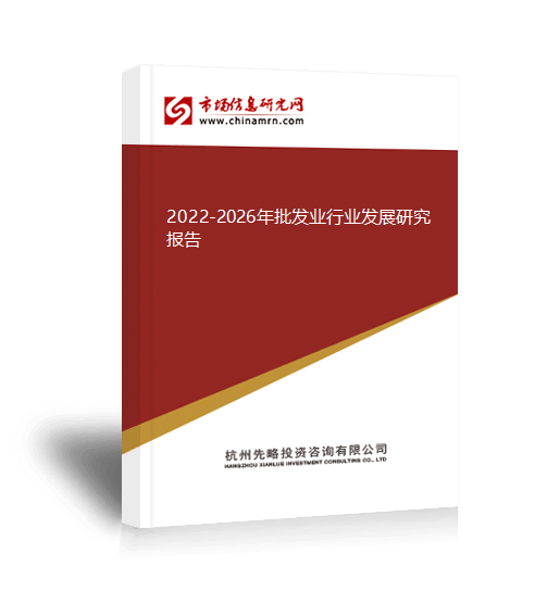 尊龙凯时app2022-2026年批发业行业起色商量陈诉(图1)