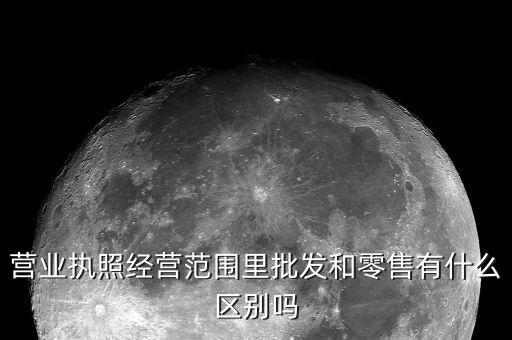 尊龙凯时app批发和零售的区别批发与零售的区别什么是什么是(图2)